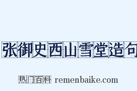 张御史西山雪堂造句是什么意思的图片